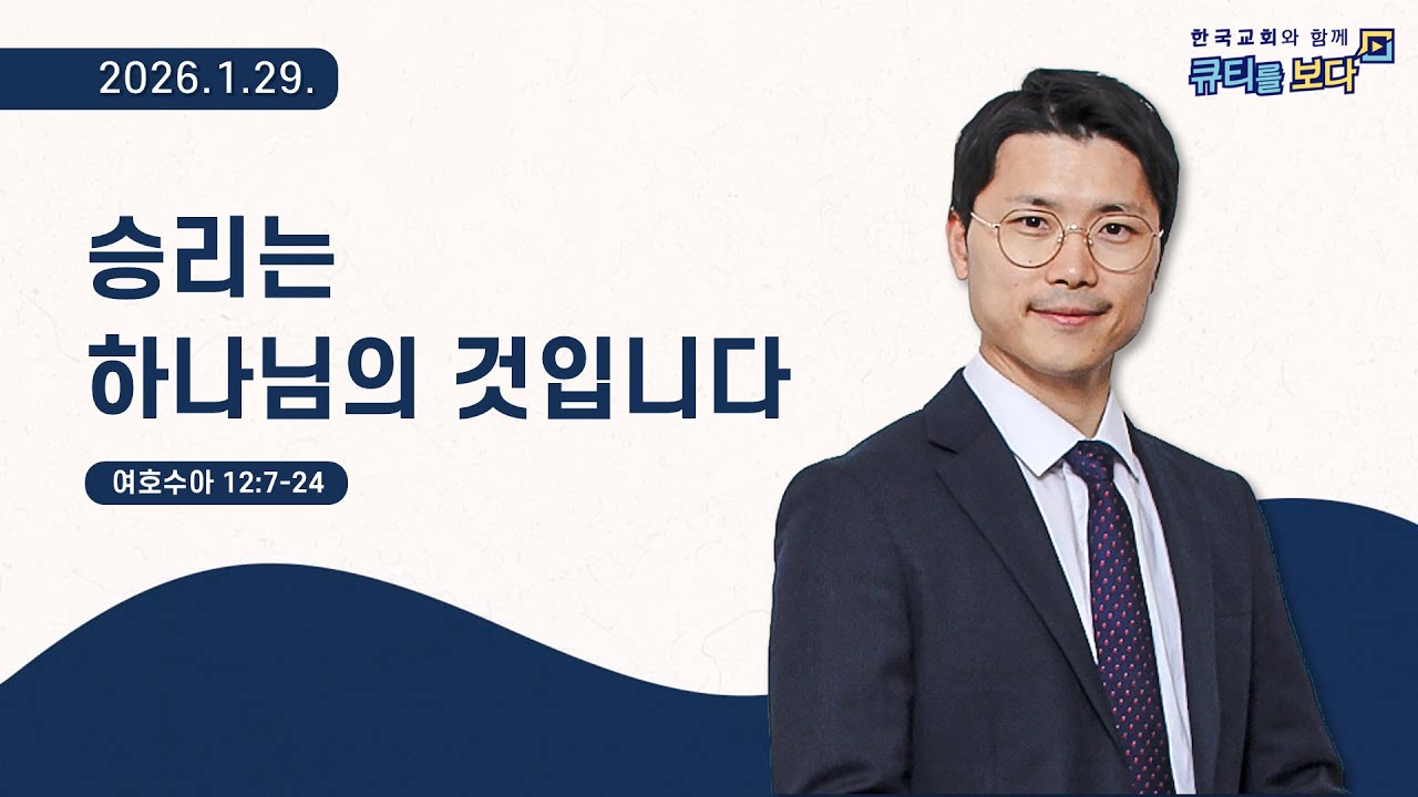 [한국교회와 함께 큐티를보다]2026년 1월 29일(KOR/ENG/CHN/JPN SUB)