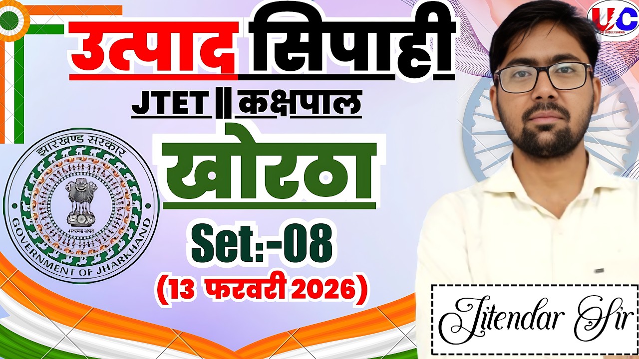 उत्पाद सिपाही | JTET | Set-08| JFWCE | JTET |Jitendar Sir |#jssc #class39 #Khortha_Grammar