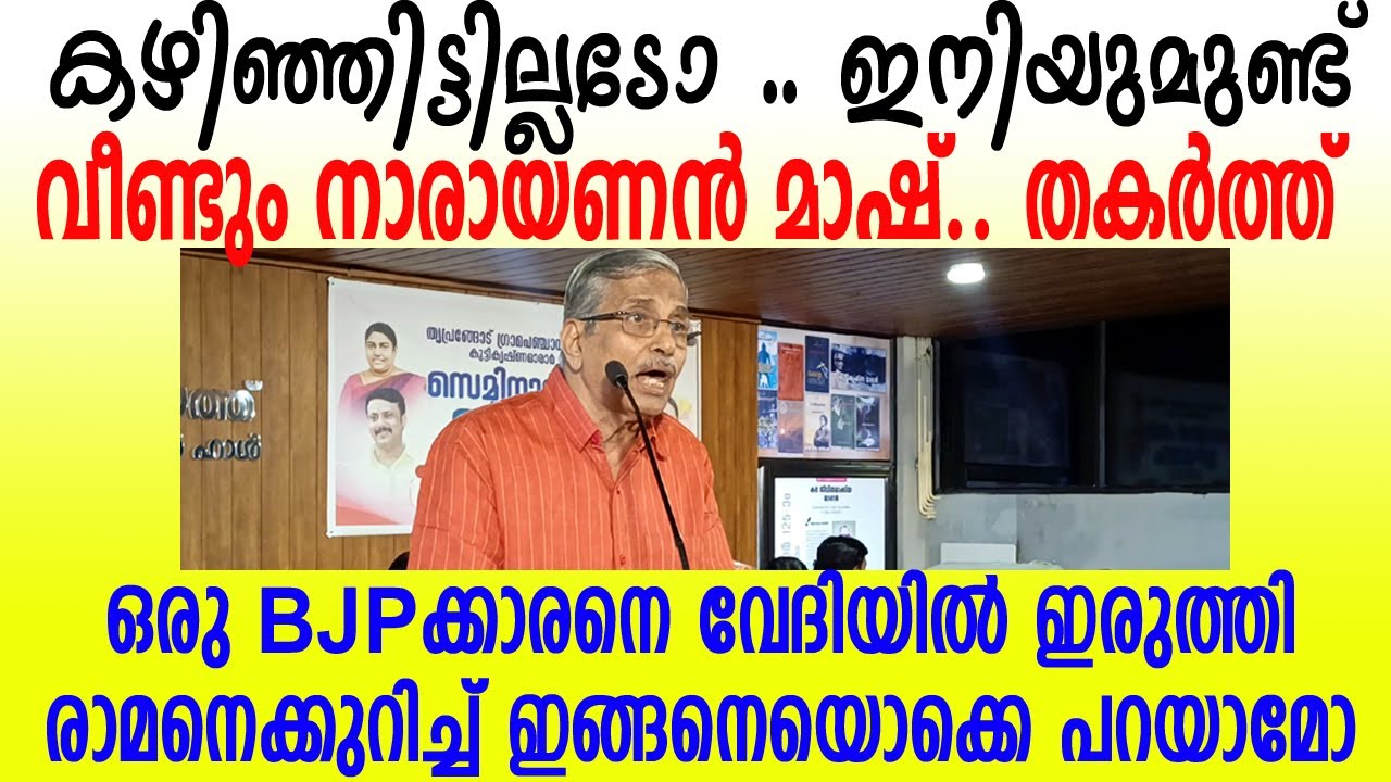നമിച്ചു മാഷേ ... മാരാര് എഴുതിയതാണെങ്കിലും 🤣🤣 രാമനല്ലേ.. #mmnarayanan #musthafakaimalassery 