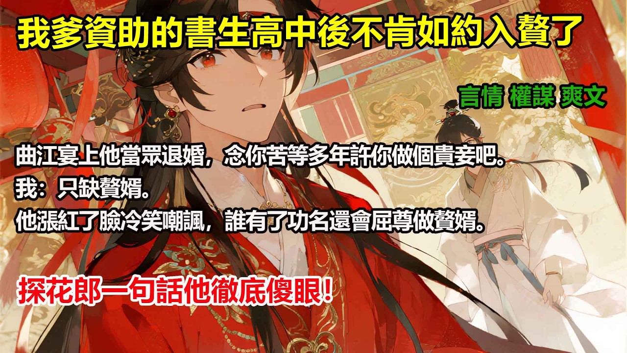 我爹資助的書生高中後不肯如約入贅了曲江宴上他當眾退婚，念你苦等多年許你做個貴妾吧。我：只缺贅婿。他漲紅了臉冷笑嘲諷，誰有了功名還會屈尊做贅婿。探花郎一句話他徹底傻眼！#完結#復仇#大女主#穿書#爽文