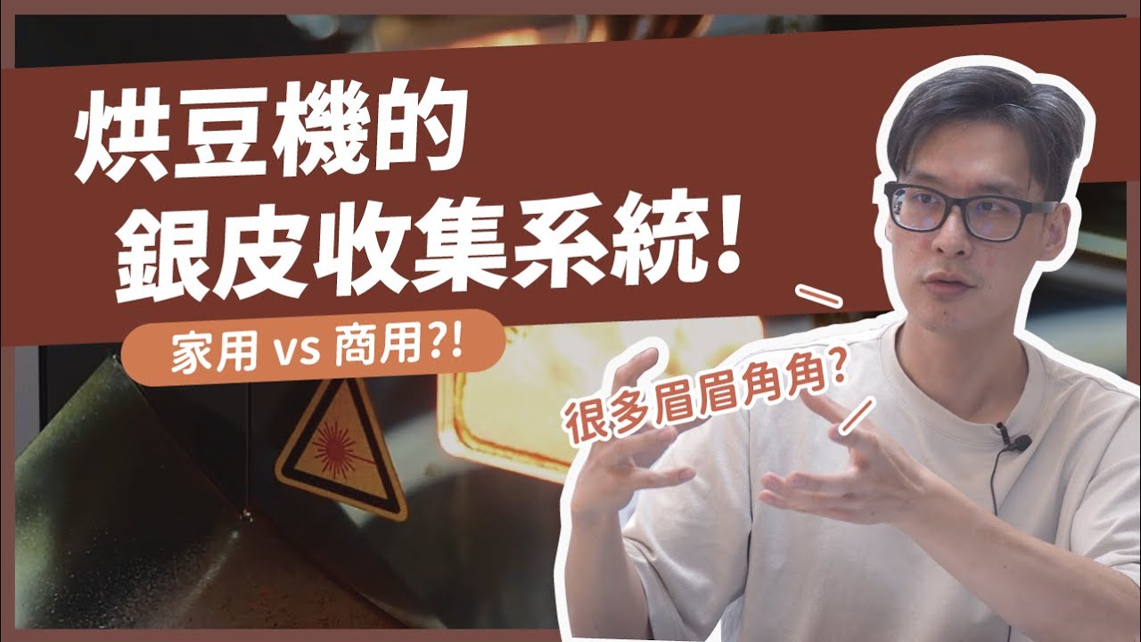 為什麼烘豆機的銀皮搜集系統這麼重要？｜家用機 vs 商用機