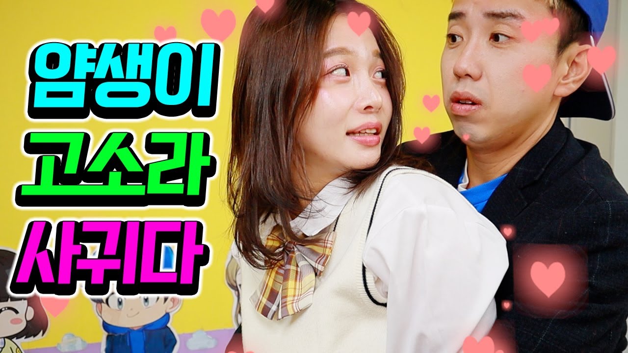 얌생이 찐으로 고소라랑 사귀다💗 (ft.얌생이 디바 버리다!)
