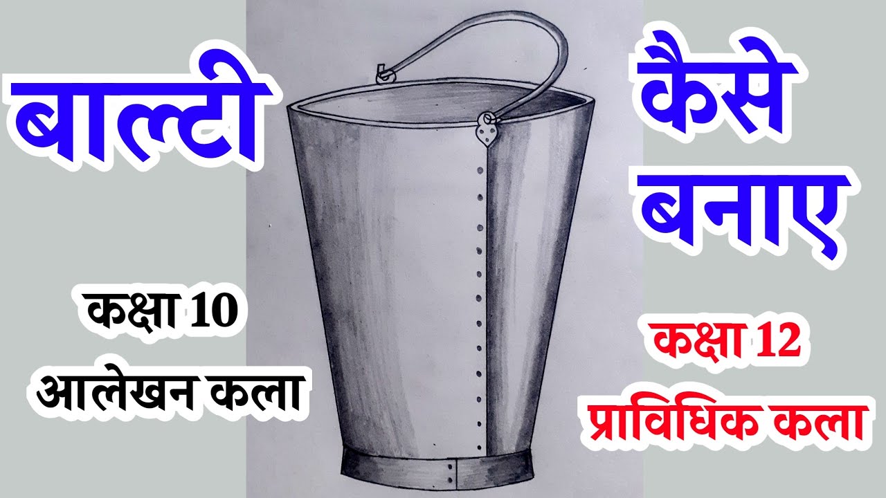 Bucket banane ka aasan tareeka | बाल्टी बनाने का आसान तरीका | आलेखन कला | प्राविधिक कला