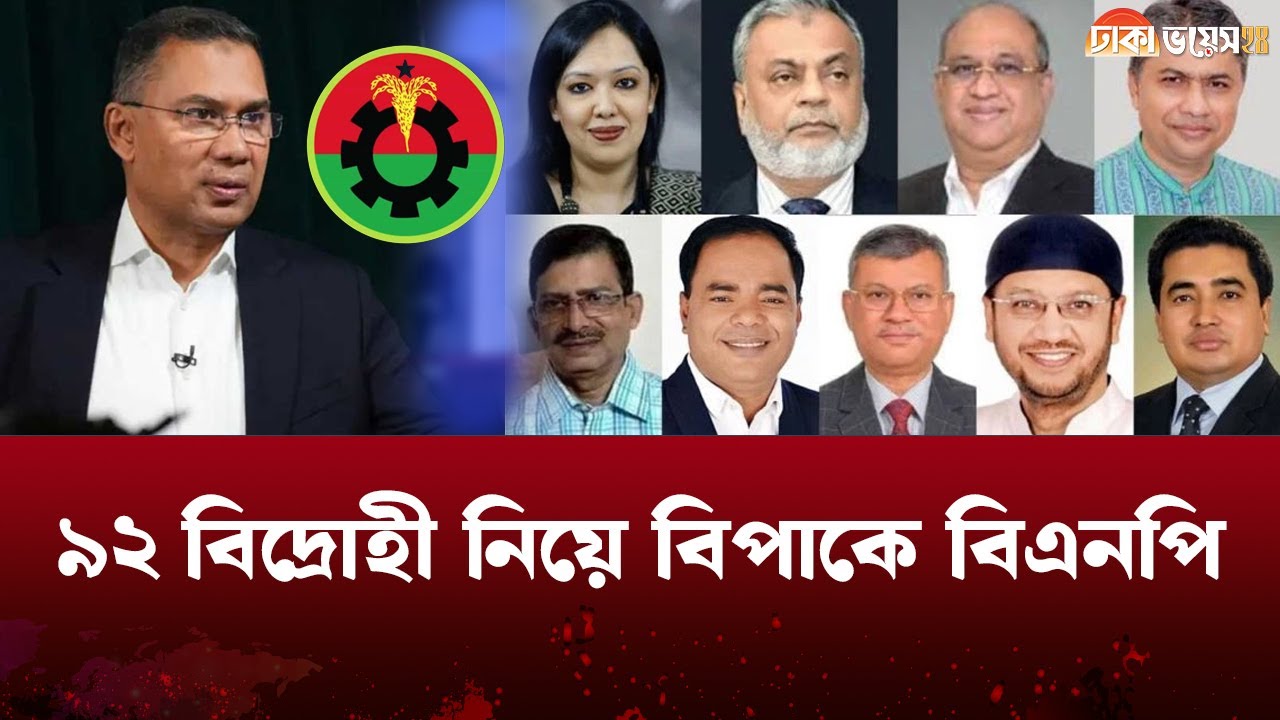 বিএনপির গলার কাঁটা, কারা সেই ৯২ বিদ্রোহী প্রার্থী