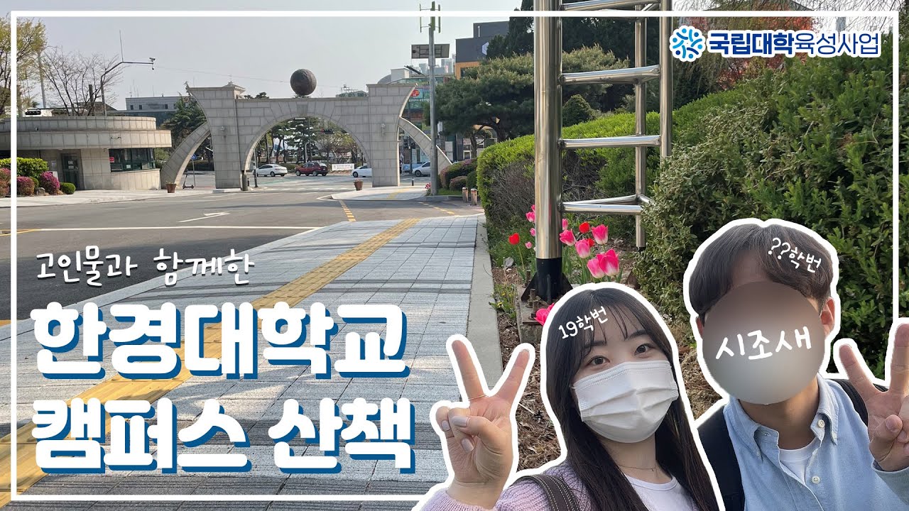 ☕라떼는 말이야...☆ 고인물과 함께하는 한경대학교 캠퍼스 랜선 산책