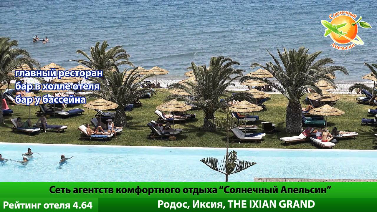 Отель The Ixian Grand на острове Родос. Отзывы фото.