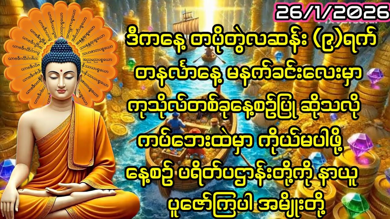 26/1/2026 တပိုတွဲလဆန်း၉ရက် တနင်္လာနေ့ ကံကောင်းခြင်းတွေမိမိထံရောက်ဖို့ ဒီပရိတ်ပဌာန်းကိုပူဇော်လိုက်ပါ။