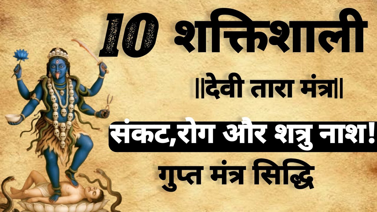 🔱 10 powerful devi Tara Mantra | दस शक्तिशाली माँ तारा मंत्र |#Taramantra