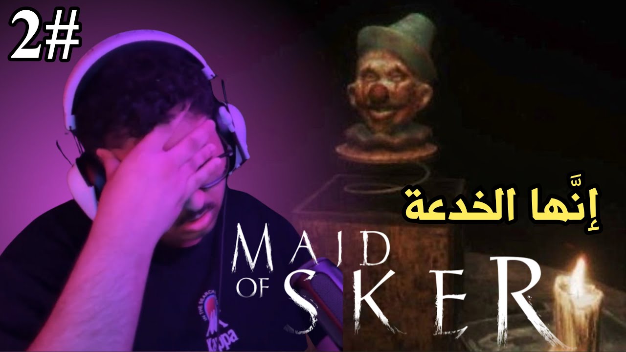 Maid of Sker  | سيدة إسكير 2