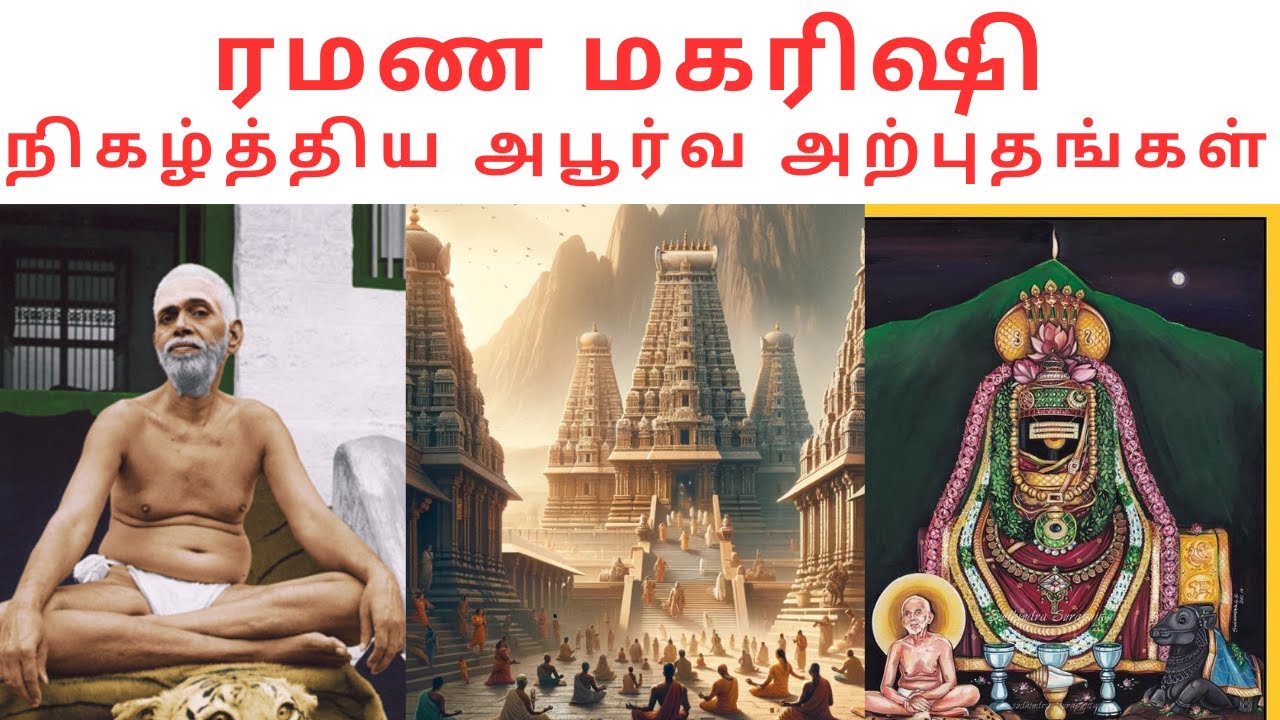 ரமணமகரிஷி நிகழ்த்திய அபூர்வ அற்புதங்கள் | Ramana Mahrishi Miracles | VIYASAR |TAMIL | Tiruvannamalai