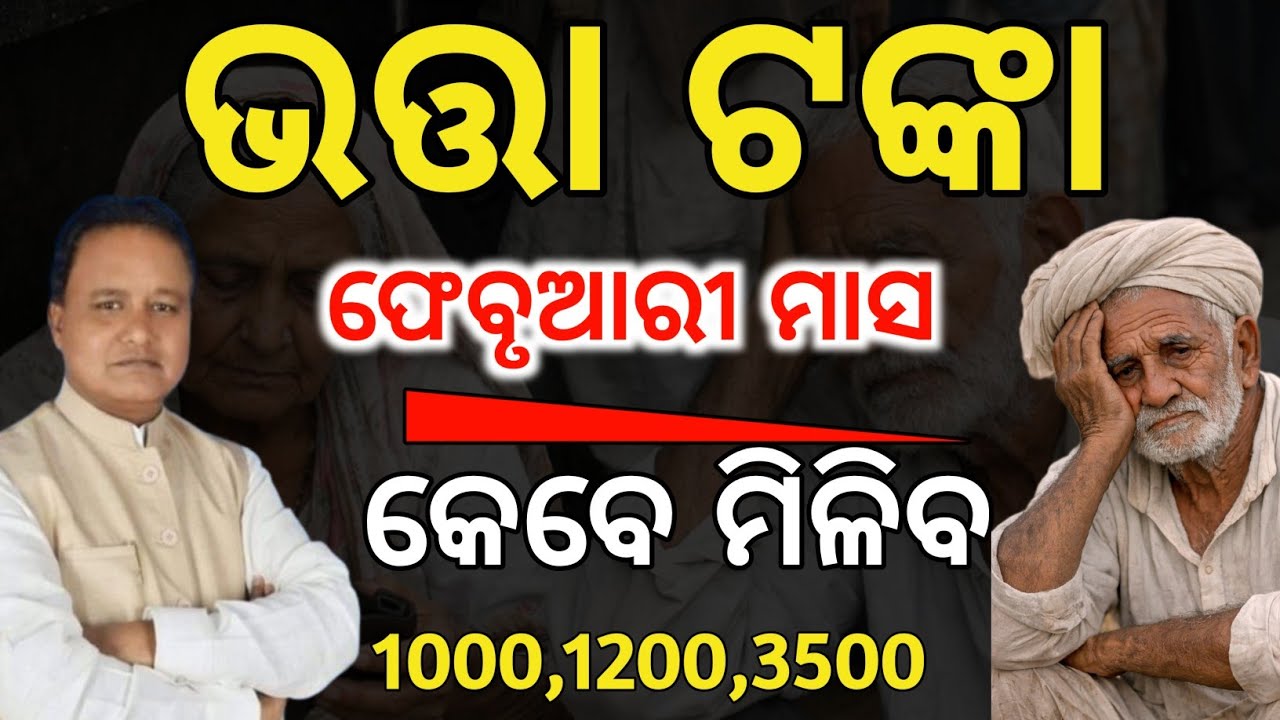 ଭତ୍ତା ଟଙ୍କା କେବେ ମିଳିବ ଜାଣନ୍ତୁ✅madhu Babu Pension money not received/February Bhaata not received 