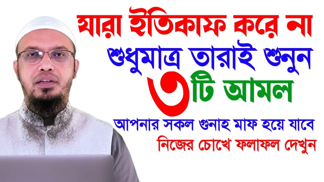 ইতিকাফ করতে না পারলে এই ৩টি আমল করুন | গুনাহ মাফের সহজ উপায় | Shaikh Ahmadullah