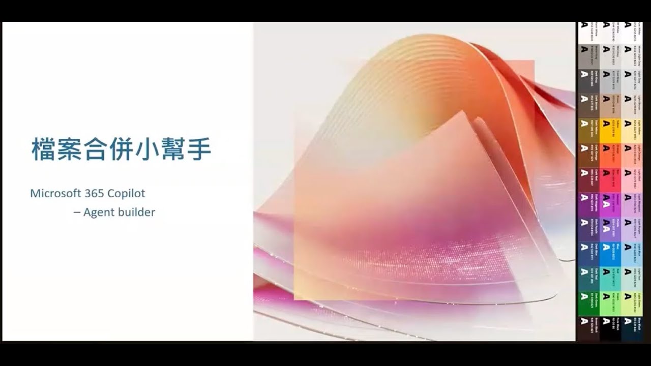 [2025/12/17 課程錄影] Agent 應用分享 - 檔案合併 & 審閱型代理程式- Copilot 公部門手把手線上教學工作坊