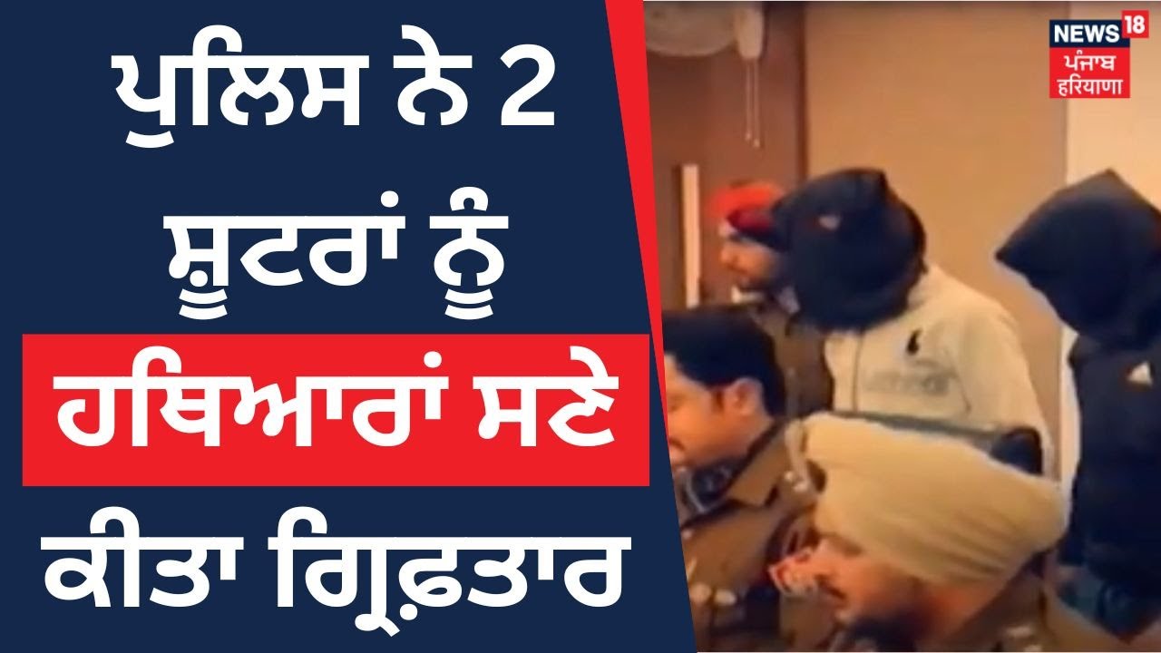 Patiala News : ਪੁਲਿਸ ਨੇ 2 ਸ਼ੂਟਰਾਂ ਨੂੰ ਹਥਿਆਰਾਂ ਸਣੇ ਕੀਤਾ ਗ੍ਰਿਫ਼ਤਾਰ | News18 Punjab