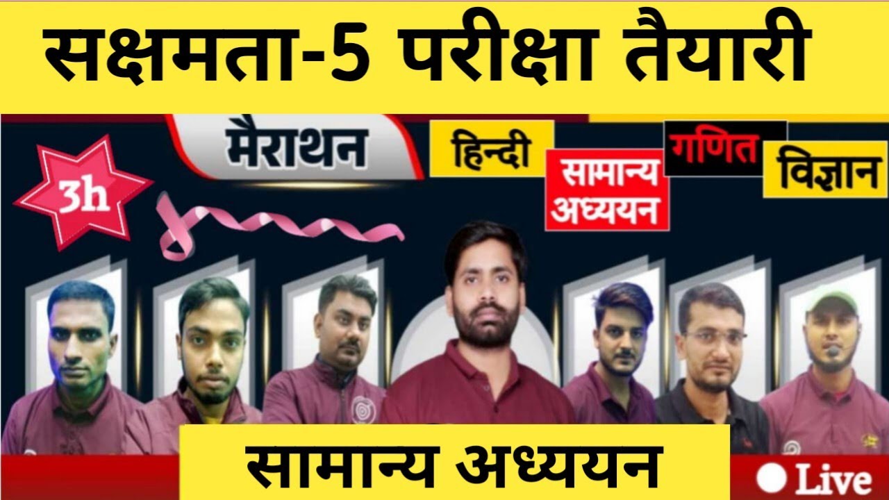 सक्षमता-5 परीक्षा तैयारी🎯 Sakshamta-5 Exam🎯 सामान्य अध्ययन & विज्ञान🔥 धमाका प्रेक्टिस सेट-3🔥Live..