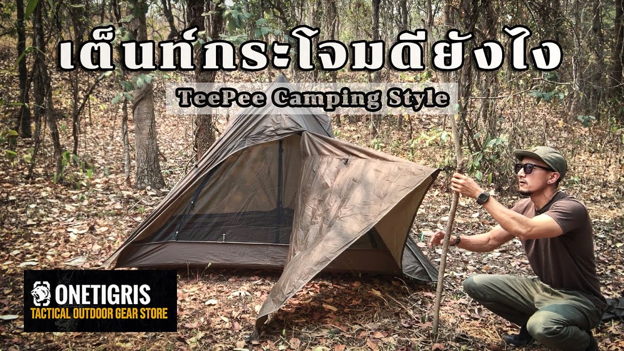 รีวิวเต็นท์กระโจม OneTigris TIPINOVA | Bushcraft สายเบา