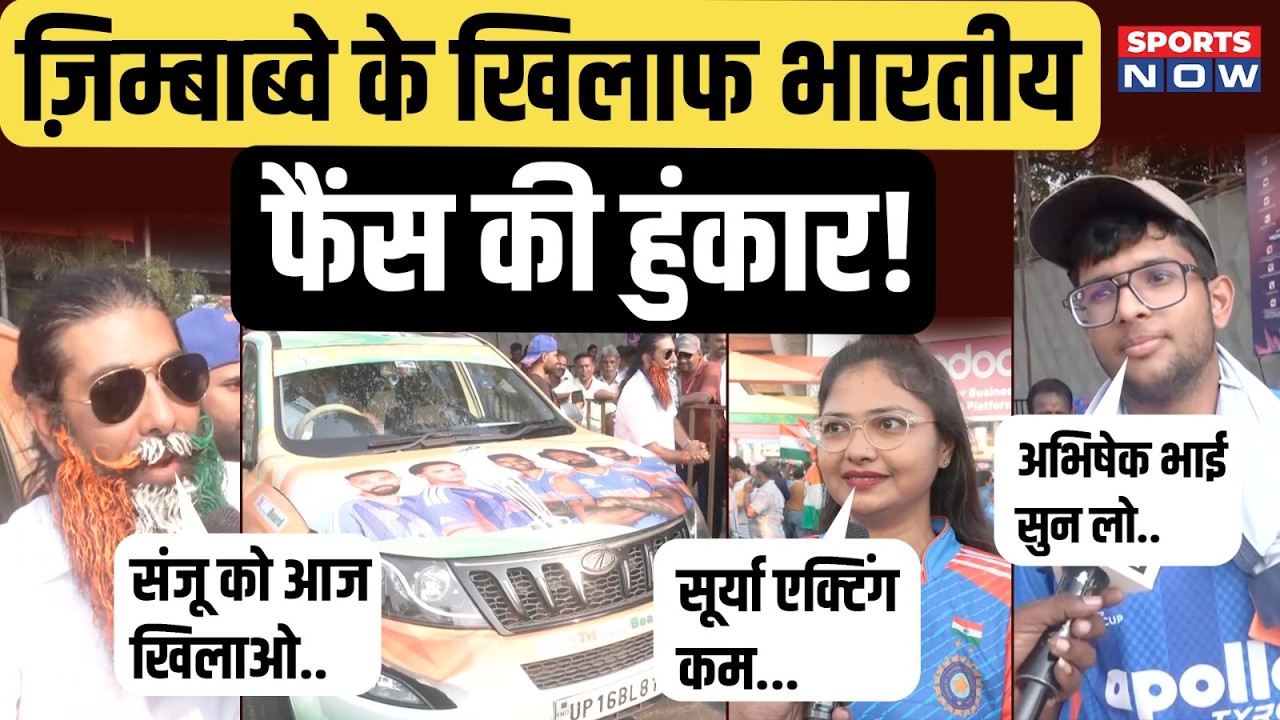 IND vs ZIM | Stadium के बाहर पहुंचे Fans ने Hardik-Abhishek पर क्या बोला? Sanju Samson | T20