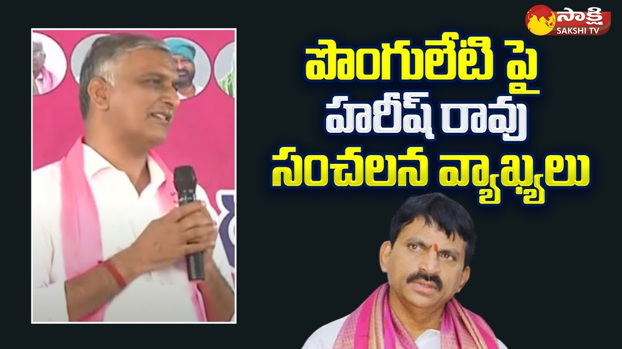 Minister Harish Rao Comments on Ponguleti Srinivasa Reddy | Sakshi TV