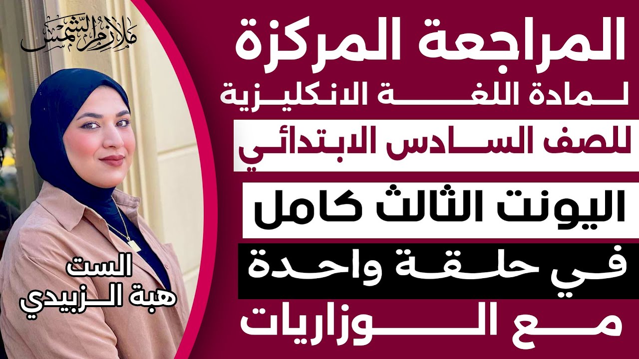 مراجعة مركزه  | انكليزي سادس ابتدائي ا  اليونت الثالث كامل  مع الوزاريات | الست هبه الزبيدي