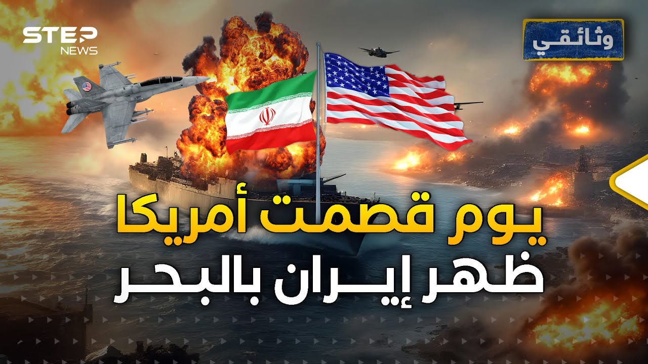 بدأها صدام وأنهتها أمريكا.. وثائقي أطول حرب إقليمية بالقرن العشرين 