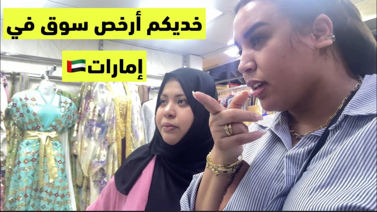 خديتكم  معيا أرخص سوق بإلامارات🇦🇪