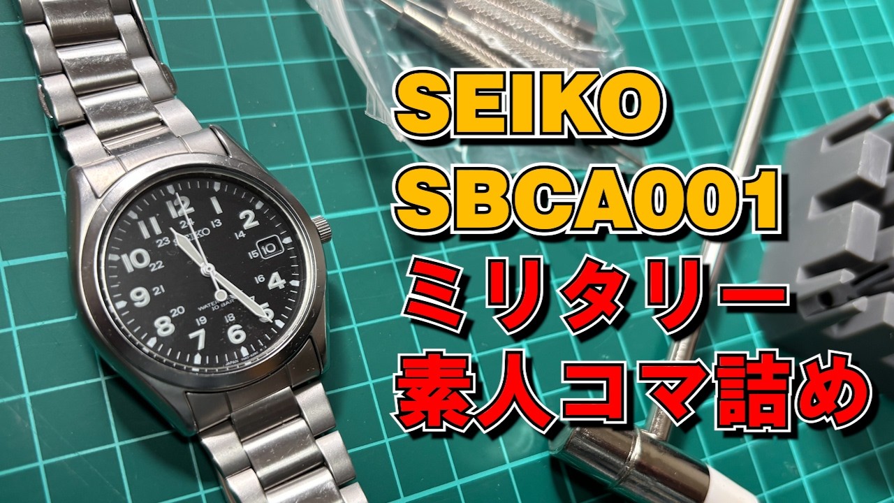 【SEIKOミリタリー】セイコーの腕時計SBCA001のコマ詰めを素人がやってみる動画【30代腕時計】#seiko #seikowatchformen #SBCA001