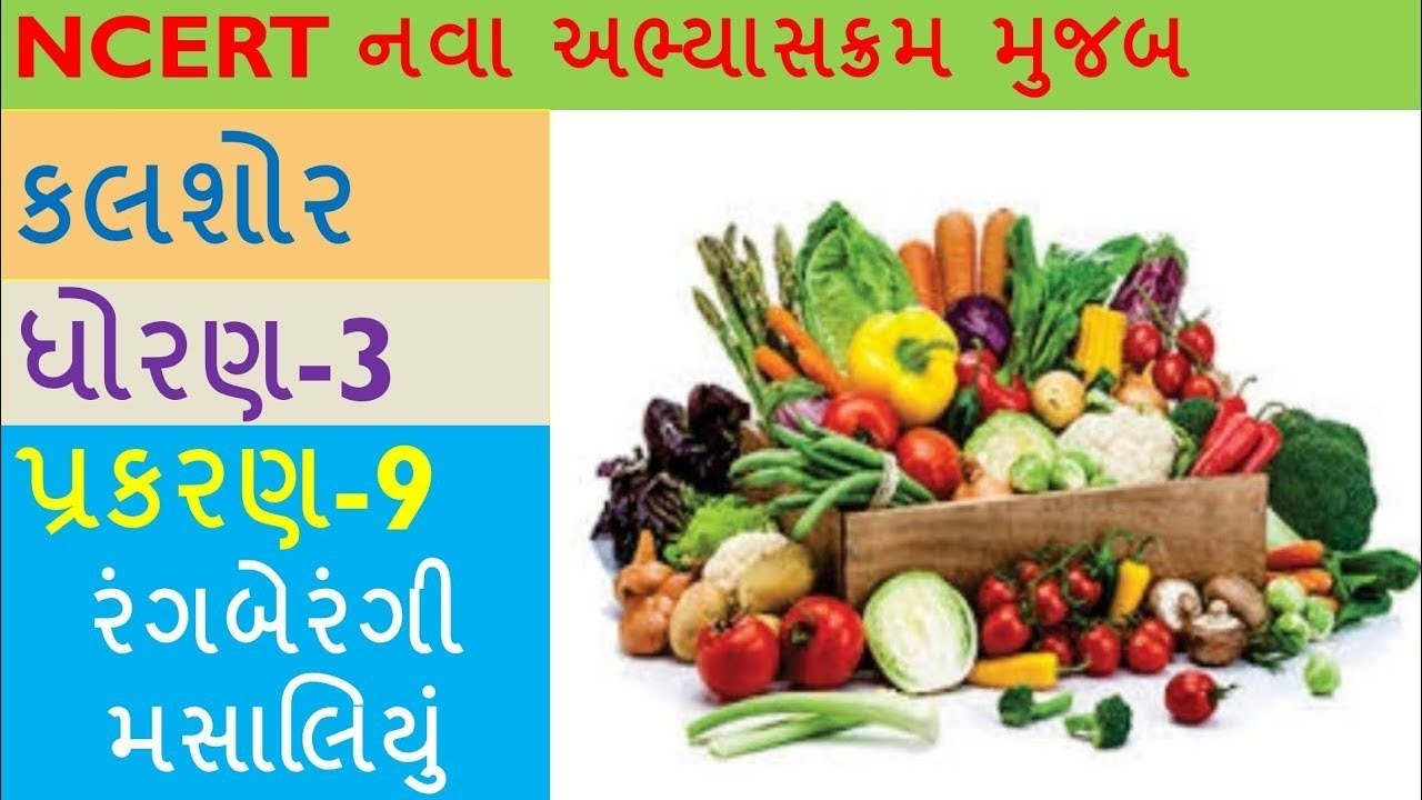 ધોરણ 3 || કલશોર || પ્રકરણ 9 || રંગબેરંગી મસાલિયું