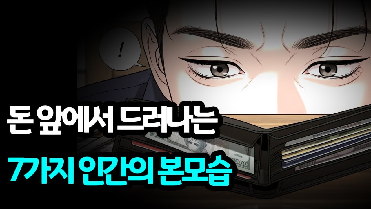 돈 앞에서 드러나는 7가지 인간의 본모습