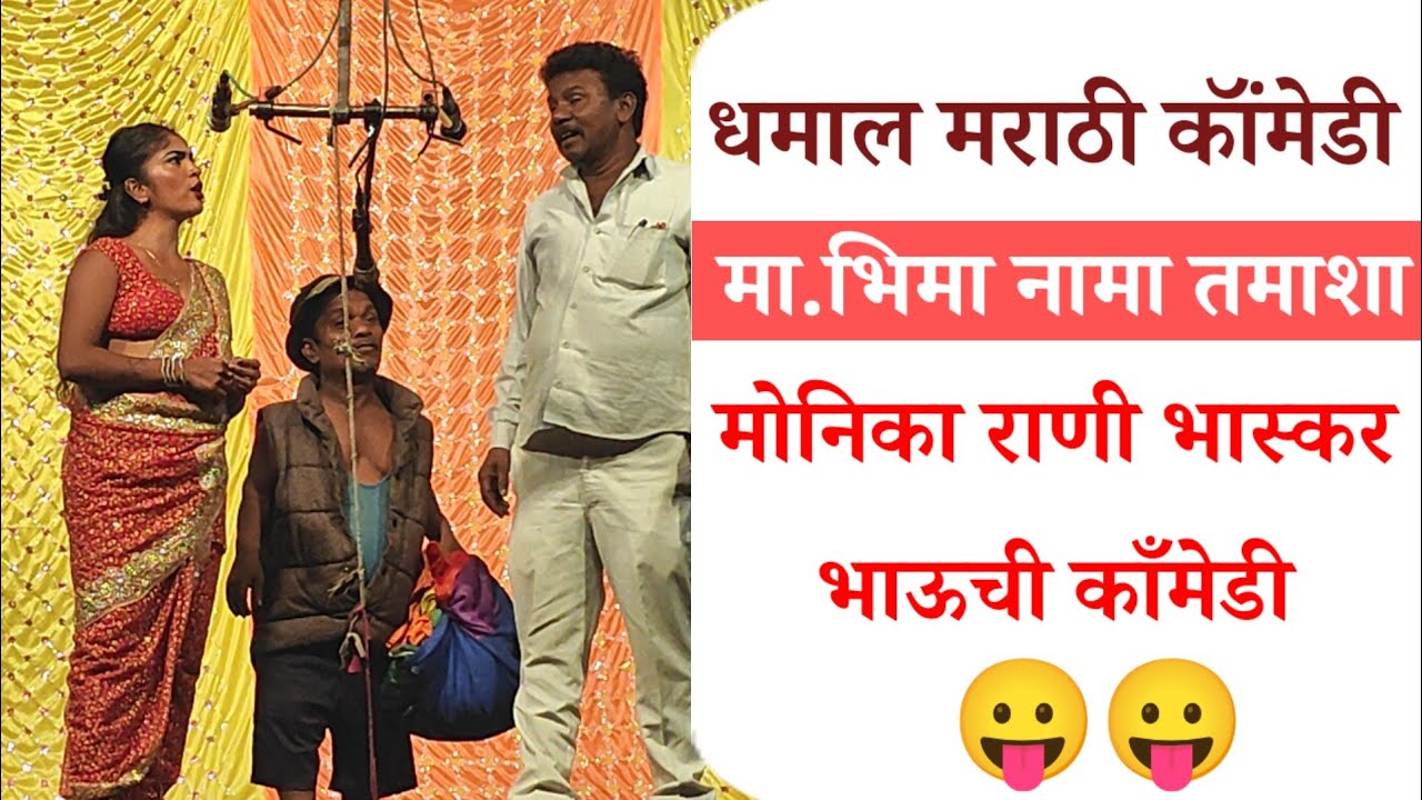 भास्कर भाऊ मोनिका राणीची तुफानी काँमेडी | भिमा नामा अंजाळेकर तमाशा | Bhima Nama Tamasha | Comedy