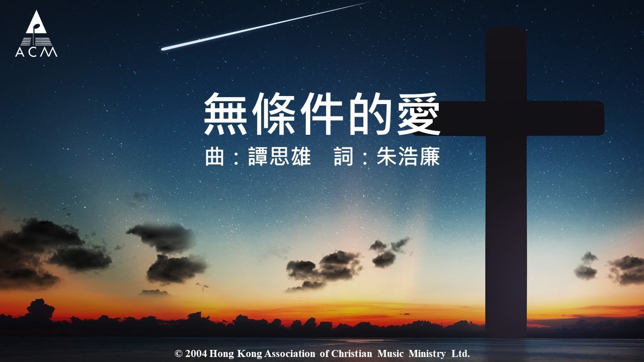 【無條件的愛】