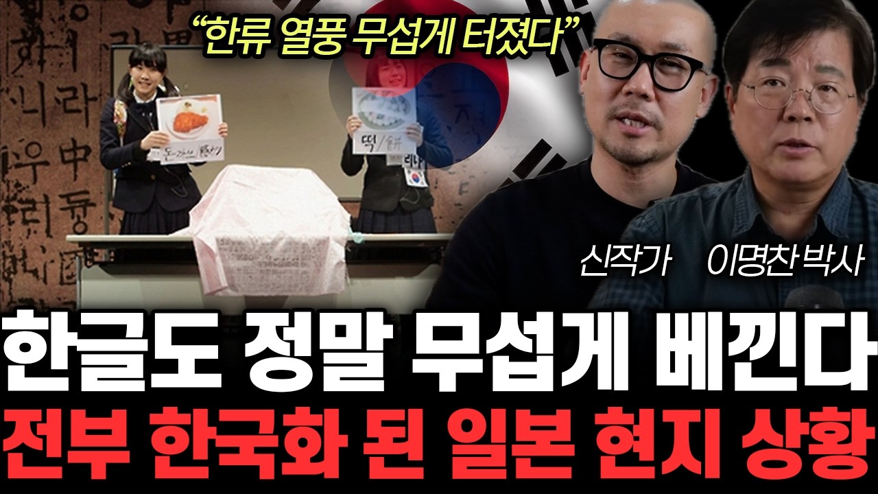 “한류 열풍 무섭게 터졌다” 한글도 정말 무섭게 베낀다. 전부 한국화 된 일본 현지 상황 | 신작가, 이명찬 특집