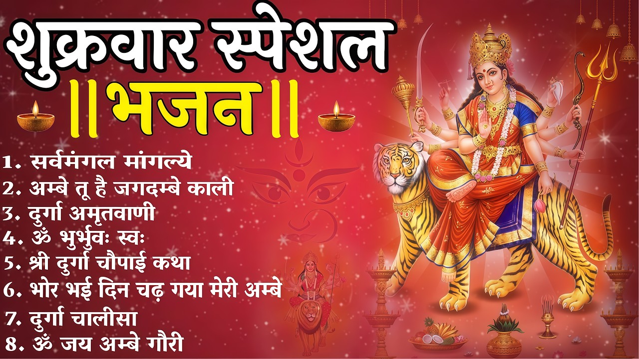 माँ दुर्गा के सुपरहिट भजन 2026 | Durga Bhajan | Nonstop Mata Bhajan | Best Durga Bhajans