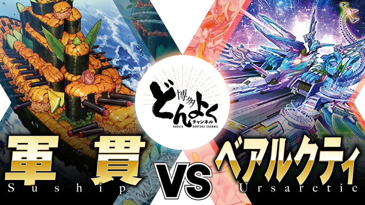【#遊戯王】激安艦隊出撃！！軍貫 vs ベアルクティ【#博多どんよく】
