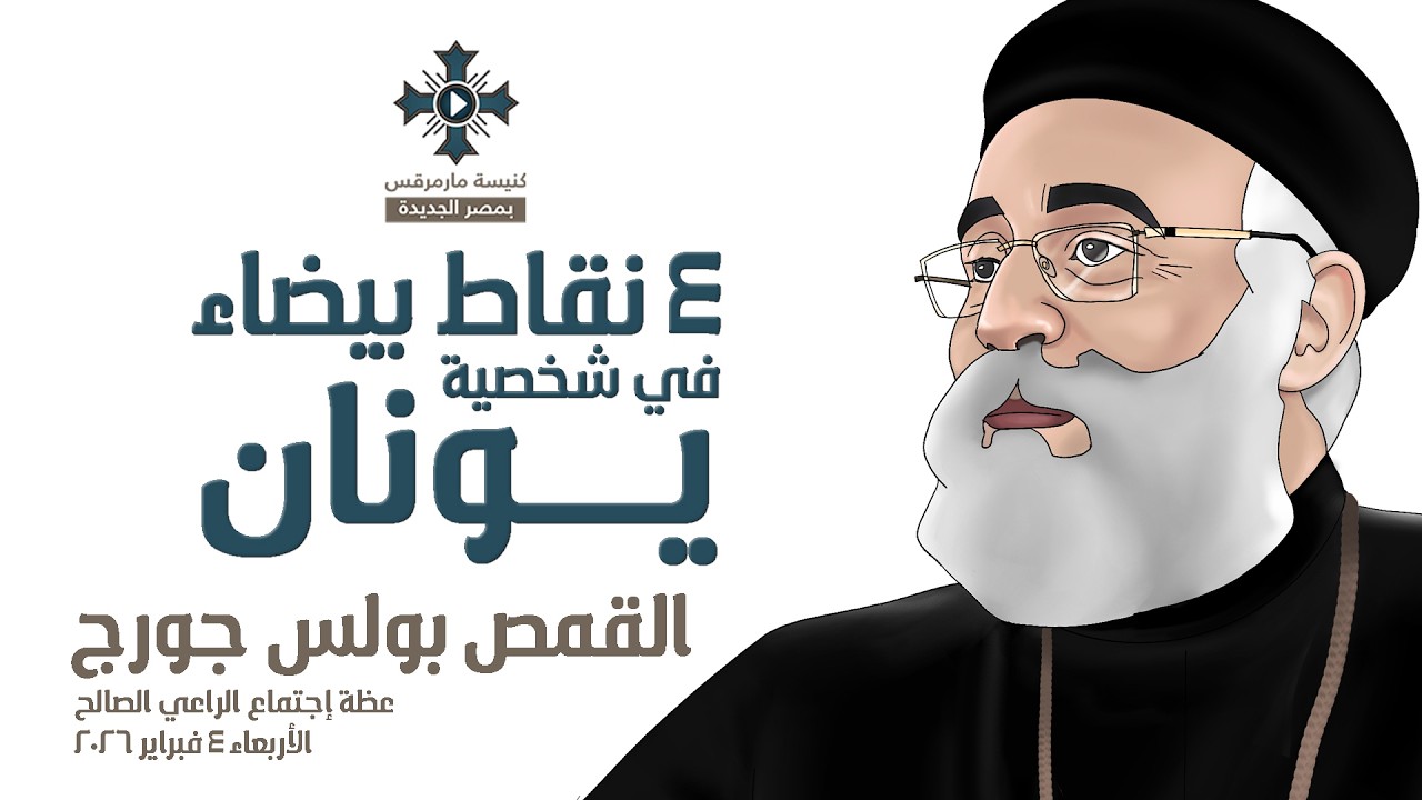 ٤ نقاط بيضاء في شخصية يونان - أبونا بولس جورج - عظة إجتماع الراعي الصالح - الأربعاء 4 فبراير 2026