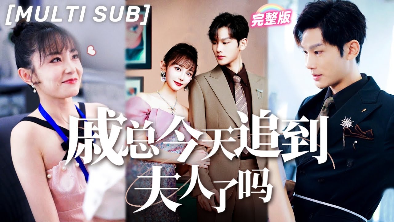 [MULTI SUB]《戚總今天追到夫人了嗎》爲了母親醫藥費，她閃婚一夜情的總裁，本以爲契約婚姻平淡如水，沒想到總裁早就暗戀她！婚後寵妻甜入骨！💕#甜寵 #豪門 #chinesedrama #短剧