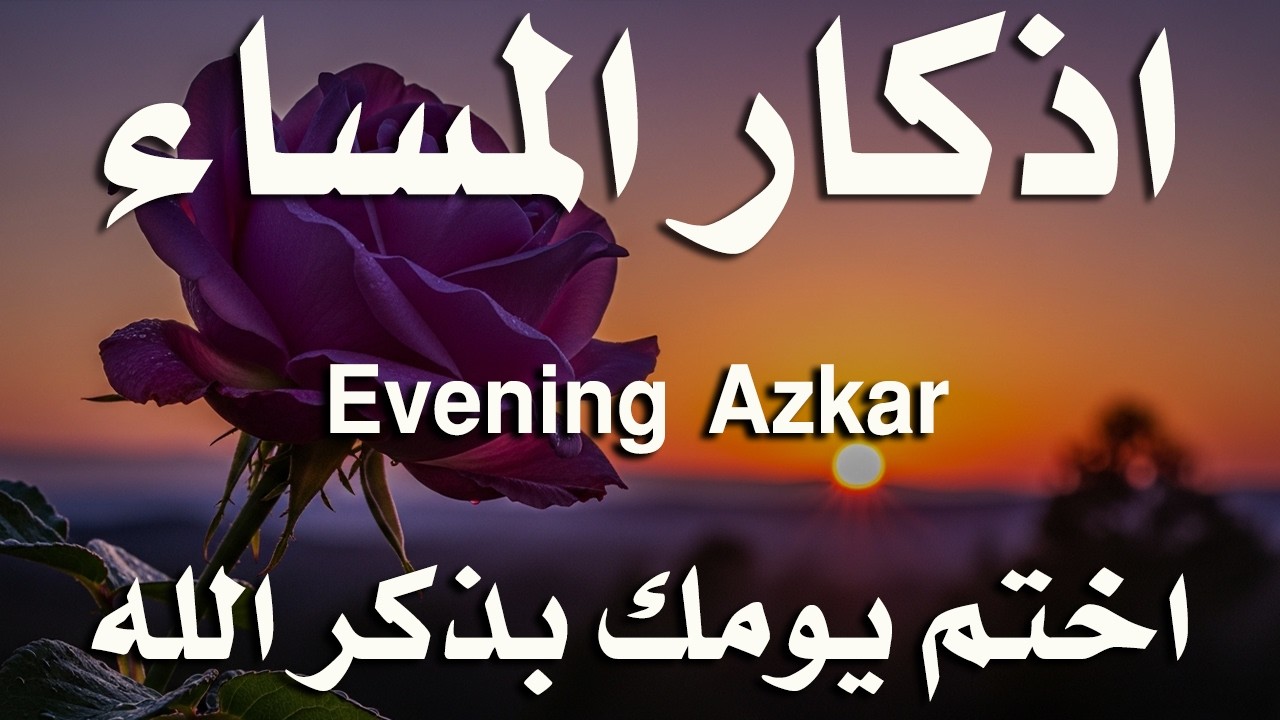 اذكار المساء راحه نفسيه بصوت يريح قلبك 💚 حصن نفسك وبيتك من الشيطان - azkar evening | By Alaa Aqel