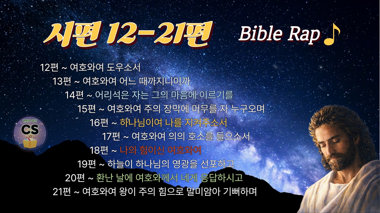 음악처럼 듣는 시편 12-21편 | 말씀 음악 | Pop HipHop Bible Rap | 출퇴근·산책·카페에서 듣는 성경 | #편안한공간 #CSB