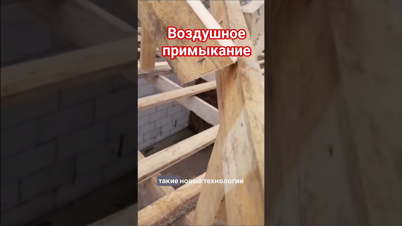 Лучшая работа кровельщика. Воздушное примыкание #automobile