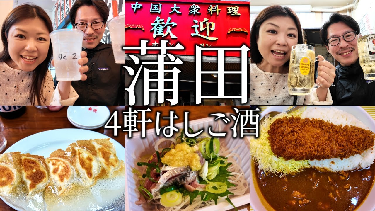 【蒲田】はしご酒4軒！せんべろや立ち飲みで昼飲みする夫婦。蒲田グルメの餃子とカレーも最高だった！