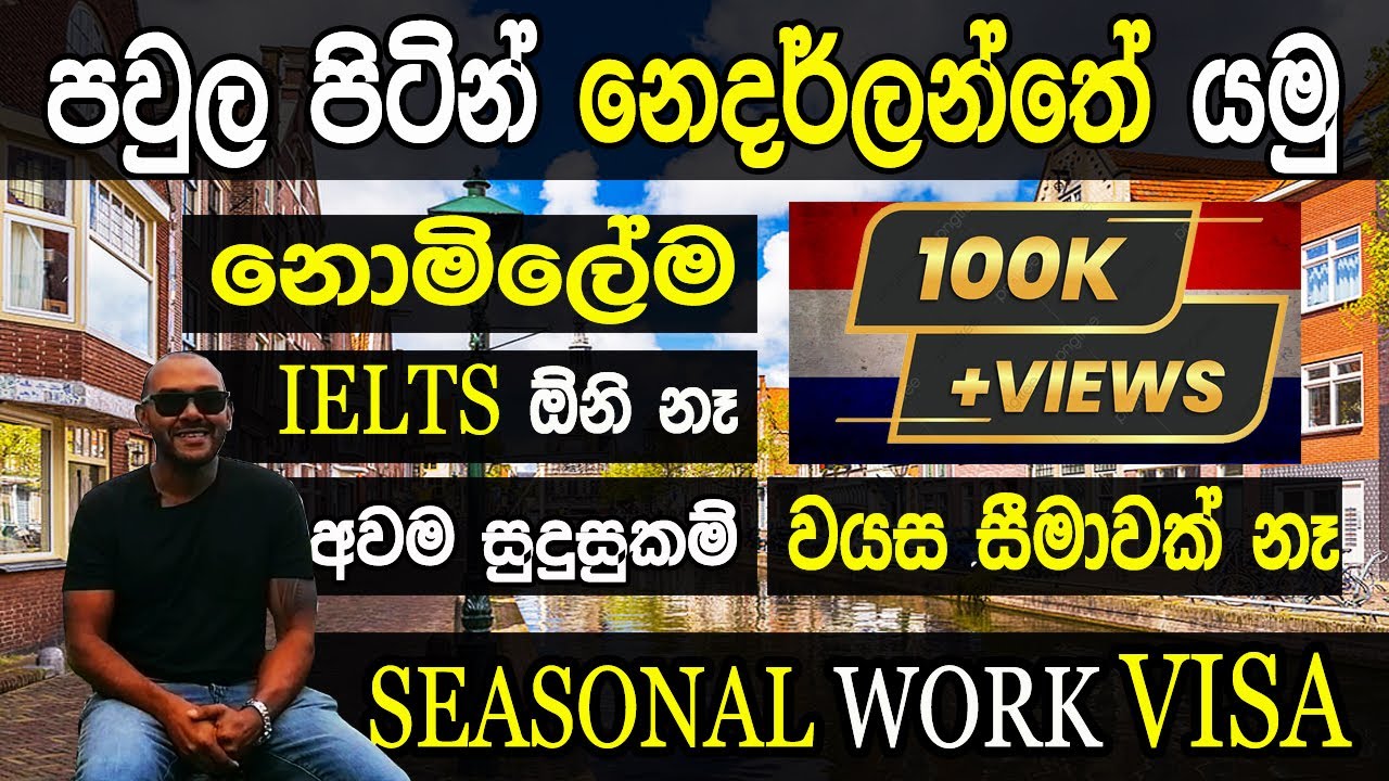 නෙදර්ලන්තයට යන්න ලේසිම ක්‍රමය|Seasonal Work Visa |Job Visa|NO IELTS|NO AGE LIMIT|Work Permit Free