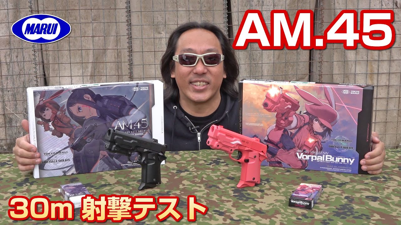 AM.45 ガスガン 東京マルイ エアガン レビュー