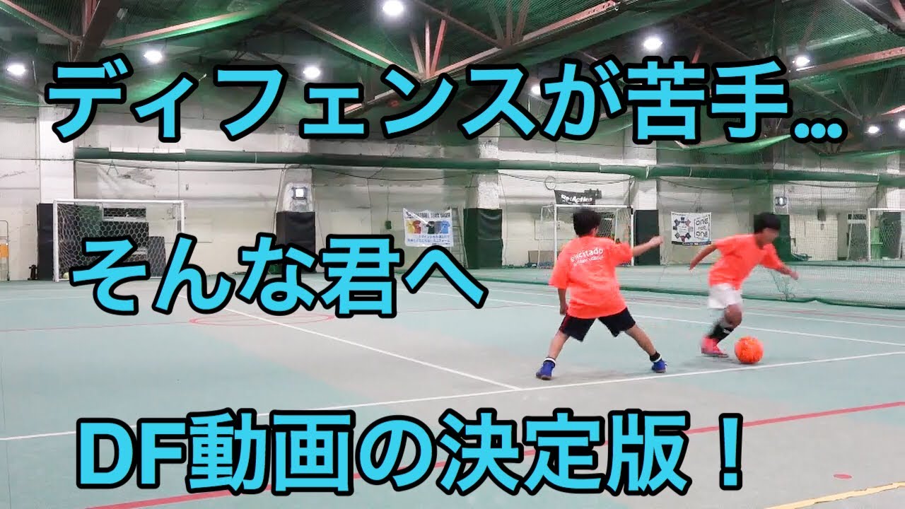 ディフェンスが苦手な君へ…ディフェンスの基礎的なことから２対２という複数で守る時の考え方まで。ディフェンス動画の決定版！/なぜ？がわかればサッカーが上手くなる！