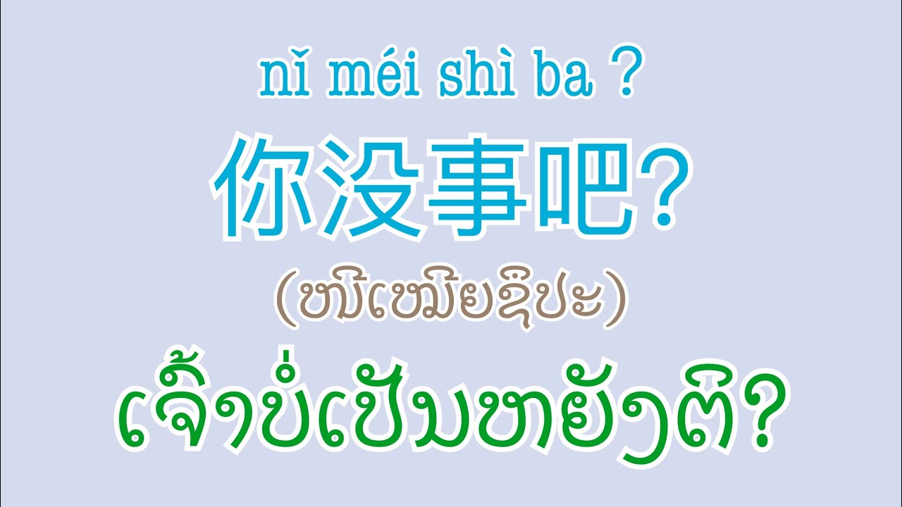 ພາສາຈີນທີ່ໄດ້ຍິນປະຈຳ| ປະໂຫຍກພາສາຈີນທີ່ເວົ້າຕະຫຼອດ| ຮຽນພາສາຈີນ |ພາສາຈີນ