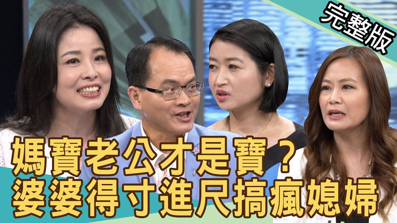 【新聞挖挖哇】媽寶老公才是寶？婆婆得寸進尺搞瘋媳婦20200716｜來賓：呂文婉、狄志為、欣西亞、黃宥嘉、許常德