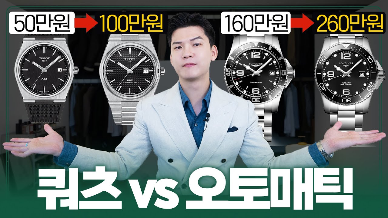 똑같이 생겼는데 가격은 2배? 쿼츠 vs 오토매틱, 뭘 사야 할까?