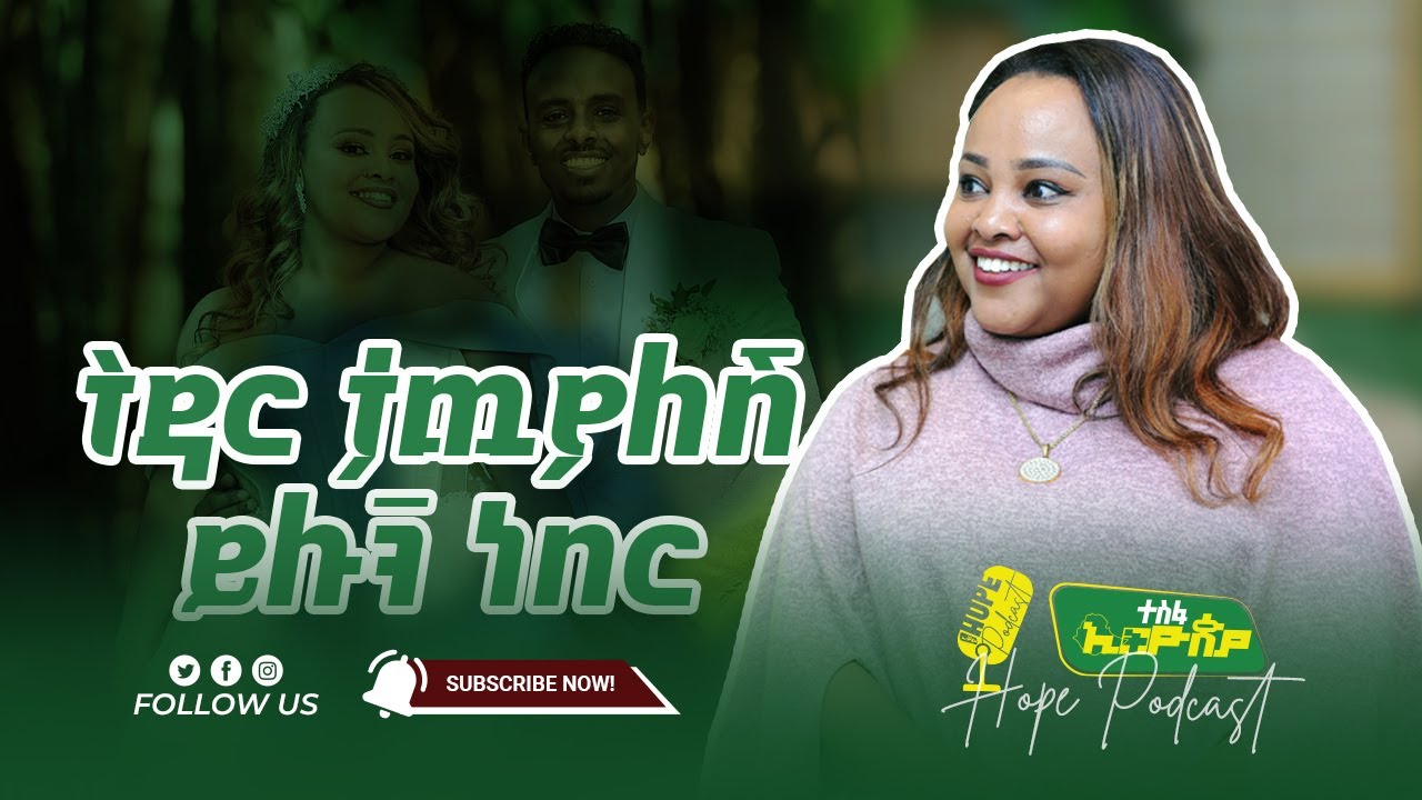 ትዳር ታጪያለሽ ይሉኝ ነበር...ካገባሁ ስድስት ወሬ ነው | ከፌቨን ጋሻው ጋር - Feven Gashaw | ተስፋ ኢትዮጵያ - Hope Ethiopia