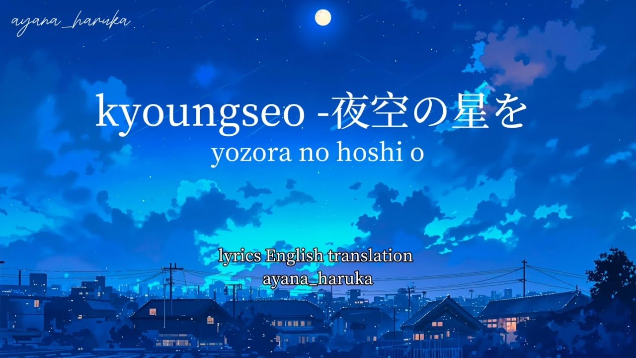 kyoungseo -夜空の星を (yozora no hoshi o) English translation
