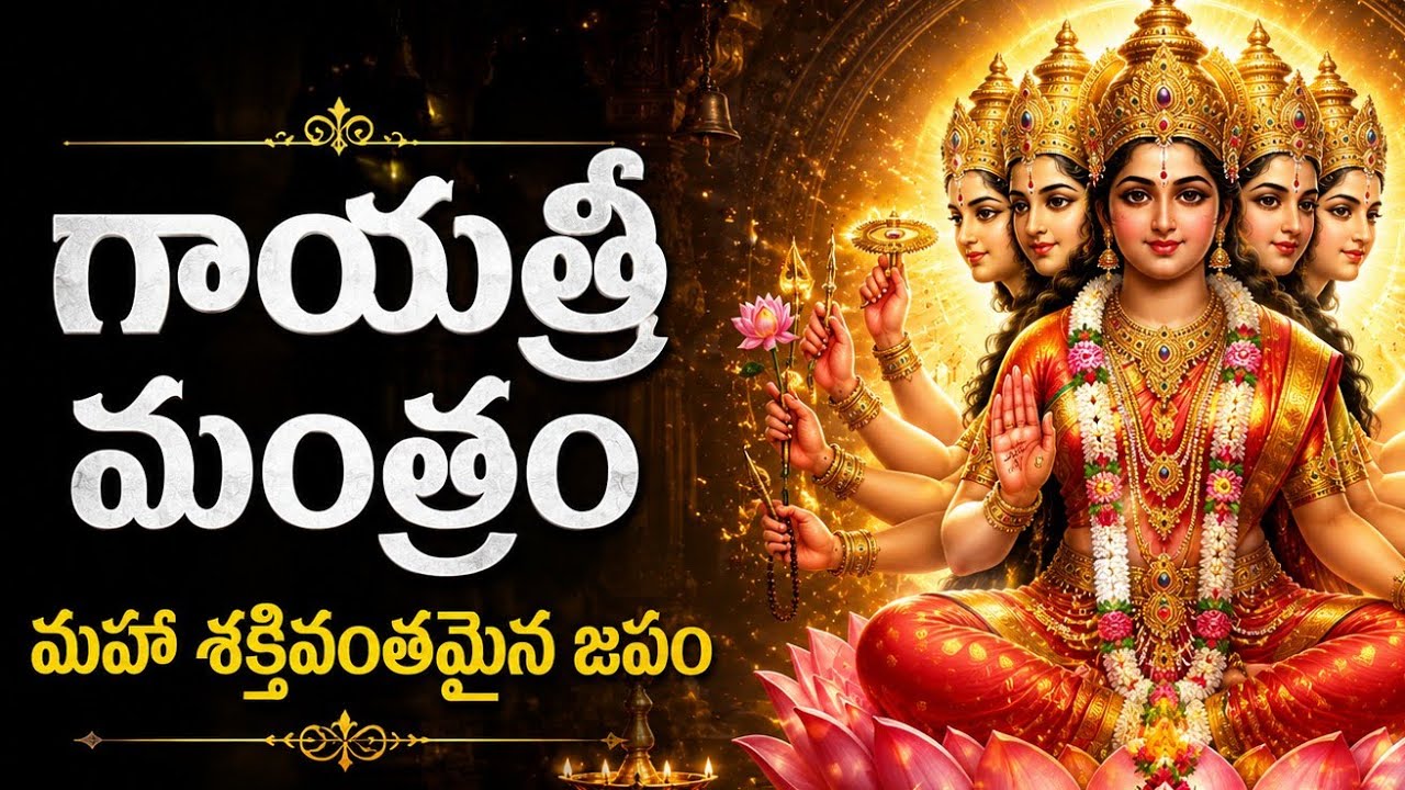 గాయత్రీ మంత్రం 🔔శక్తివంతమైన జపం #telugudevotional #music #love #cute #devotional #gayatrimantra