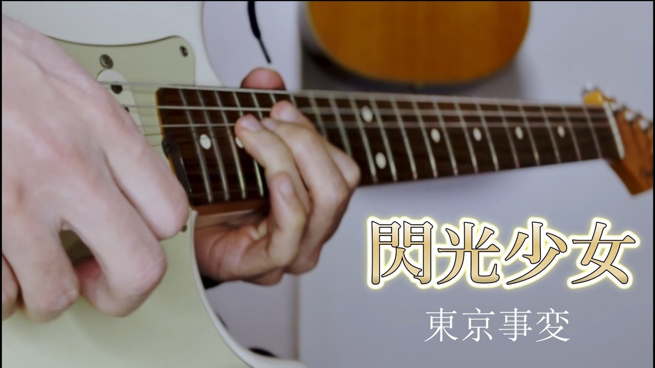 閃光少女 東京事変 ギター弾いてみた【アレンジ】