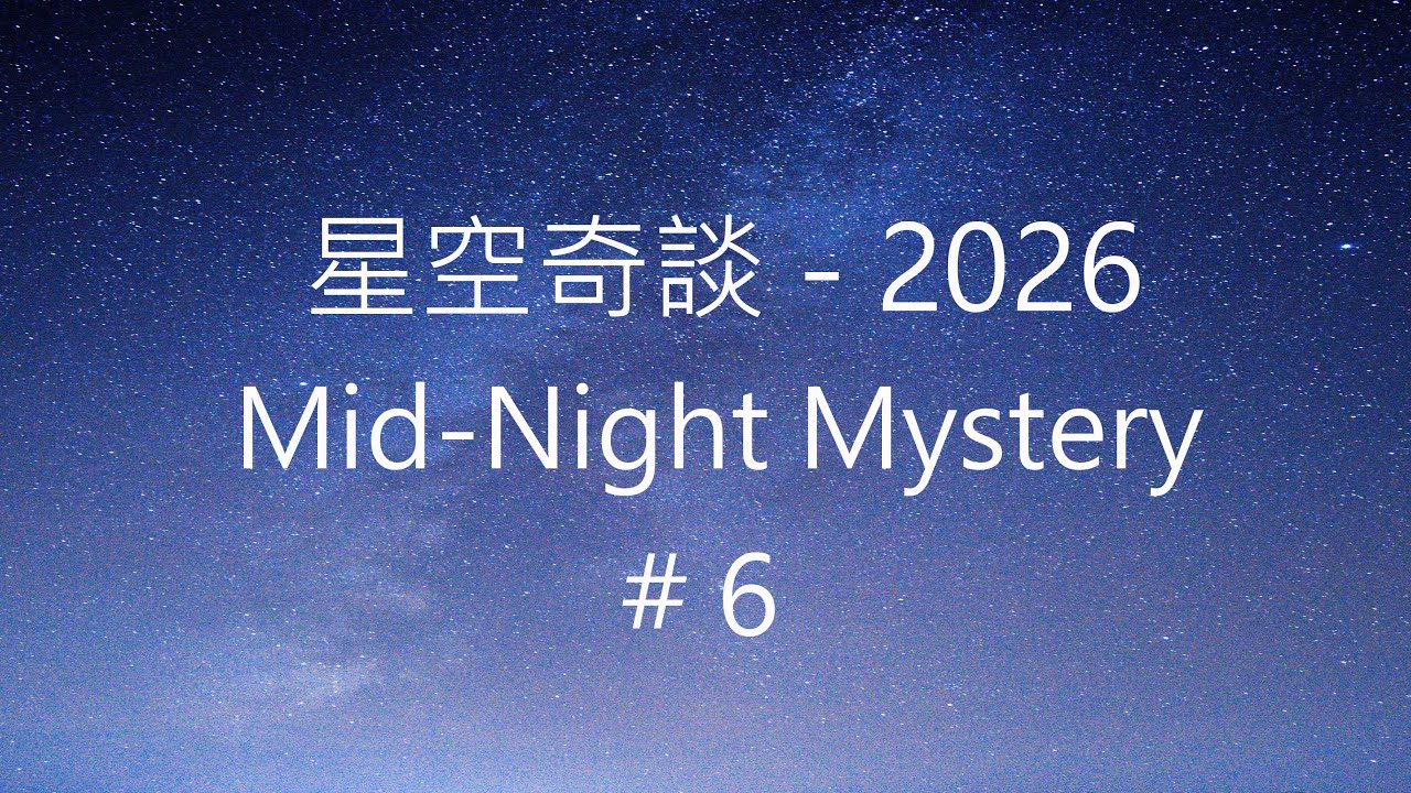 星空奇談[2026] / Mid-Night Mystery [2026], # 6, 7-February-2026